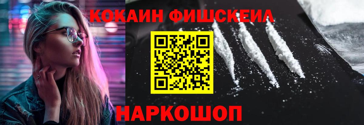 Кокаин FishScale Балашиха