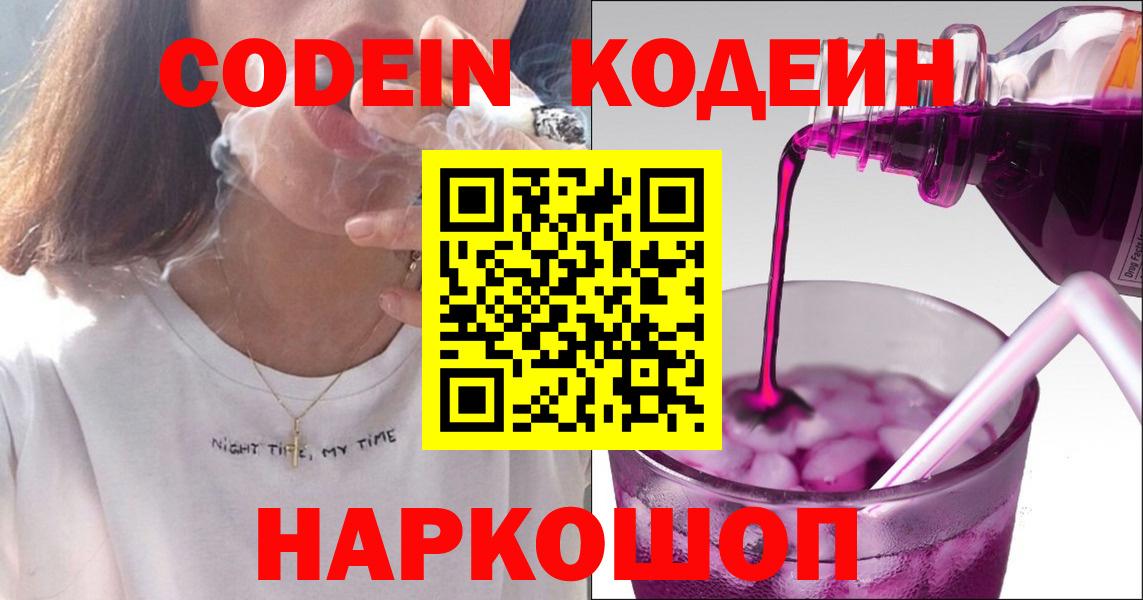 Кодеин напиток Lean (лин)  Кодеин Purple Drank  Вход с VPN  Балашиха 